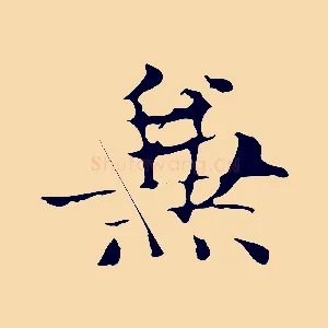 兼