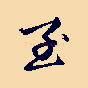 至