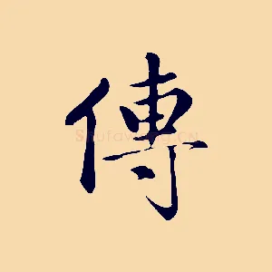 傳