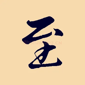 至