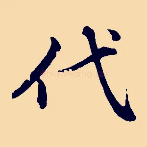 代