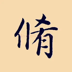 脩