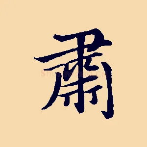 肅