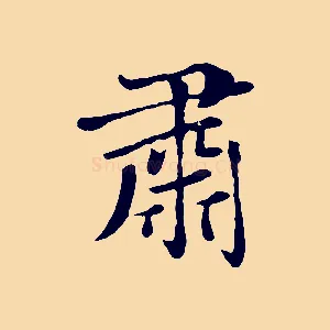 肅