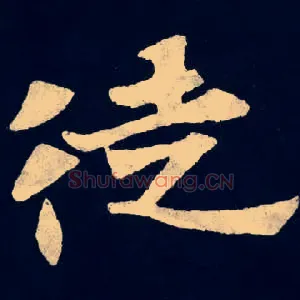 徒