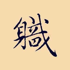 職