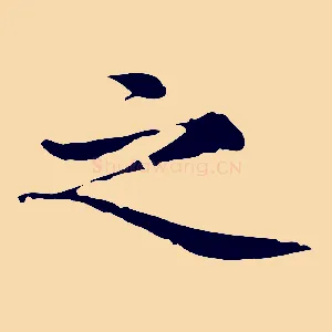 之