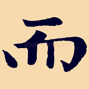 而