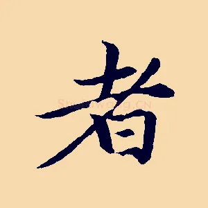 者
