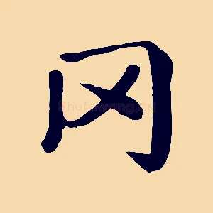 罔