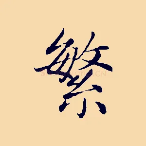繁