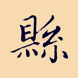 縣