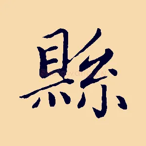 縣