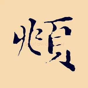 頫