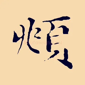 頫