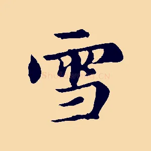 雪