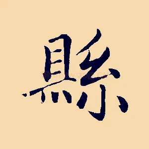 縣