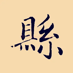 縣