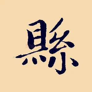 縣
