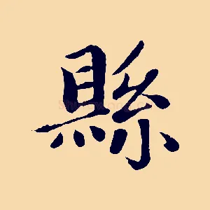 縣