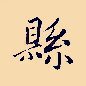 縣