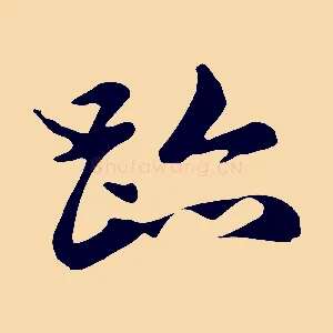 蹟