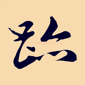 蹟