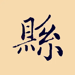 縣
