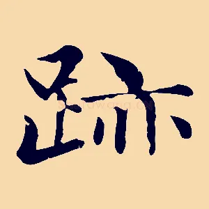 跡