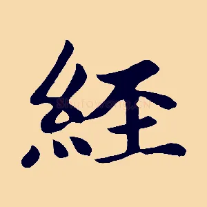經