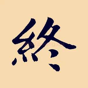 終