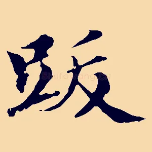 跋