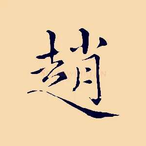 趙