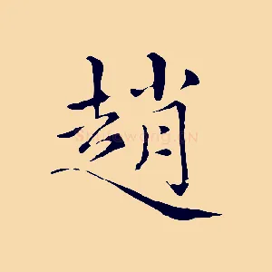 趙