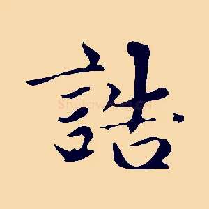 誥