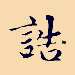 誥