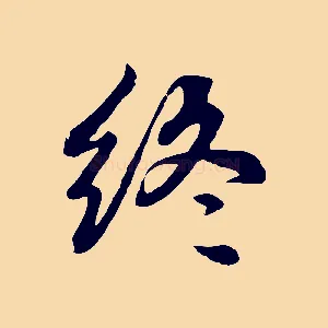 終