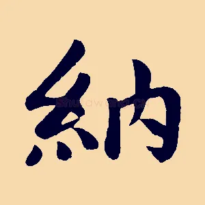 納