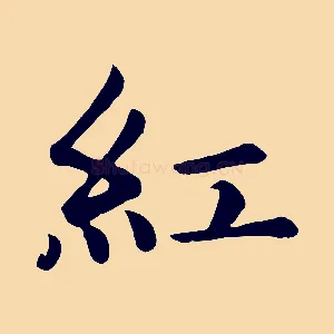 紅