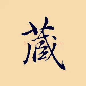 藏