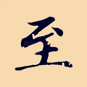 至