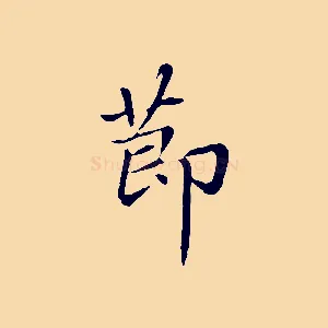 節