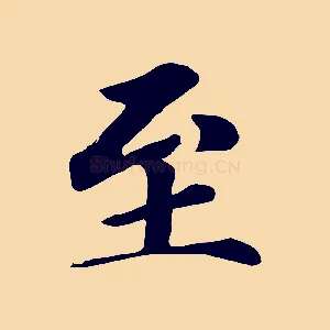 至
