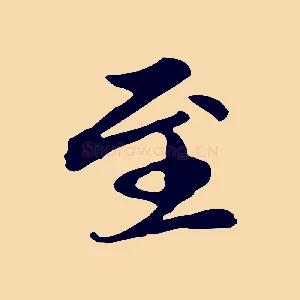 至