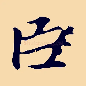 臣