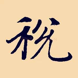 稅