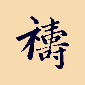 禱