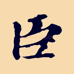 臣