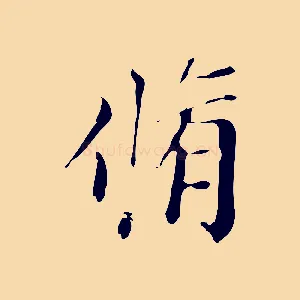 脩