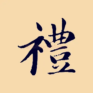 禮